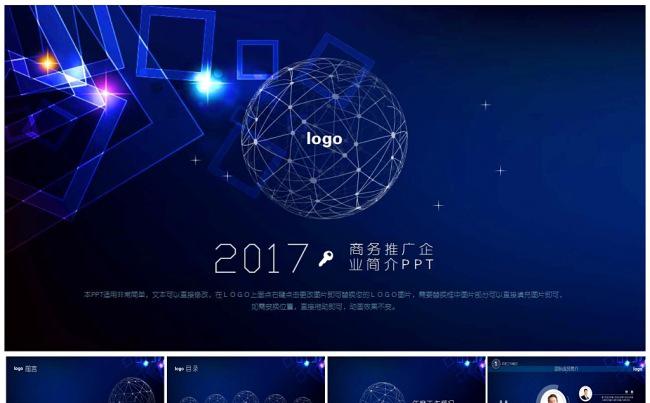 蓝色 大气 商务 工作推广 企业宣传 公司介绍缩略图