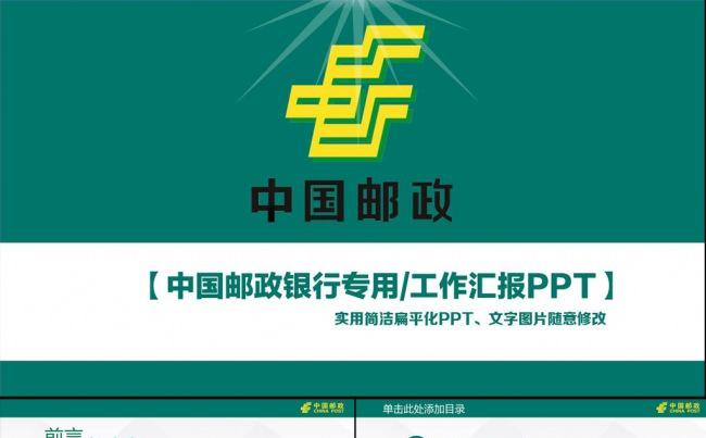 中国邮政银行工作汇报总结ppt模板缩略图
