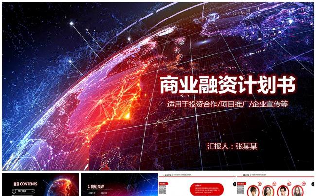 商业 融资 计划书 投资合作 项目推广 企业宣传缩略图