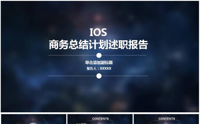 IOS毛玻璃星空风格工作汇报PPT模版缩略图
