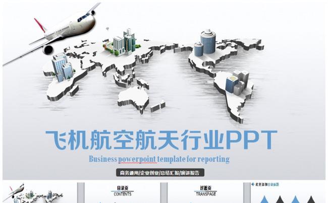 飞机航天航空飞行公司空运物流PPT缩略图