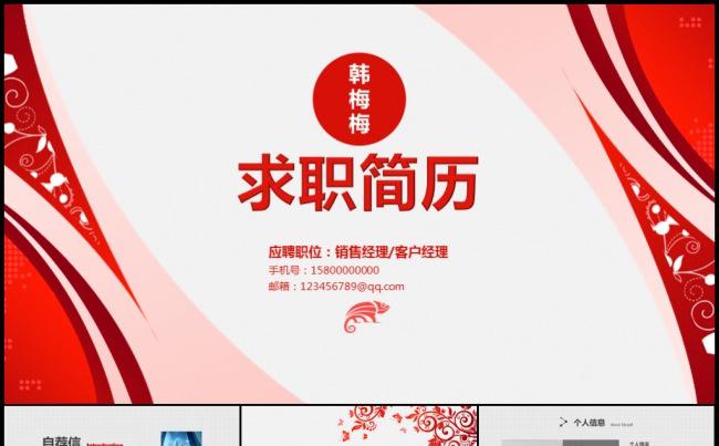 红色高雅高端人才求职应聘竞聘找工作升职竞岗面试简历模板缩略图