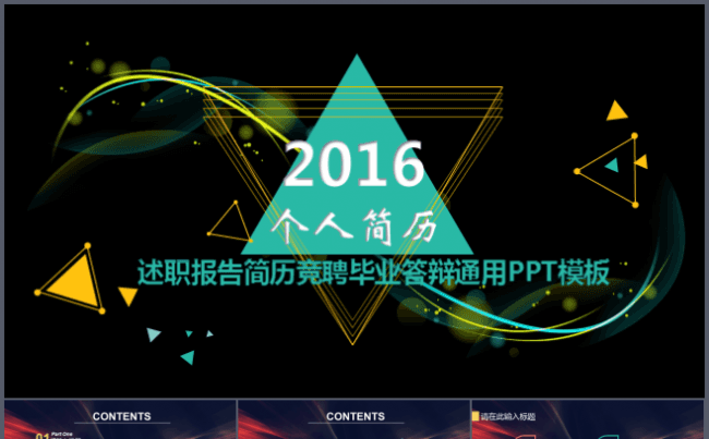 2016述职报告简历竞聘毕业答辩通用PPT模板缩略图