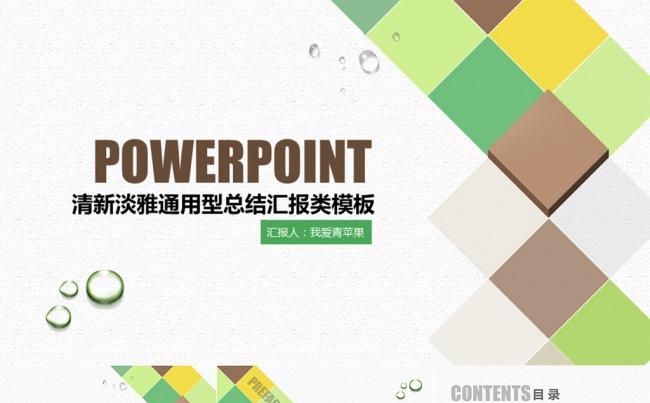 多彩清新通用型汇报总结类PPT模板缩略图