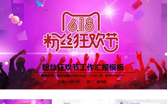 淘宝天猫618粉丝狂欢节ppt缩略图