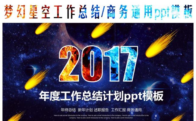 大气梦幻星空工作总结计划商务通用ppt模板缩略图