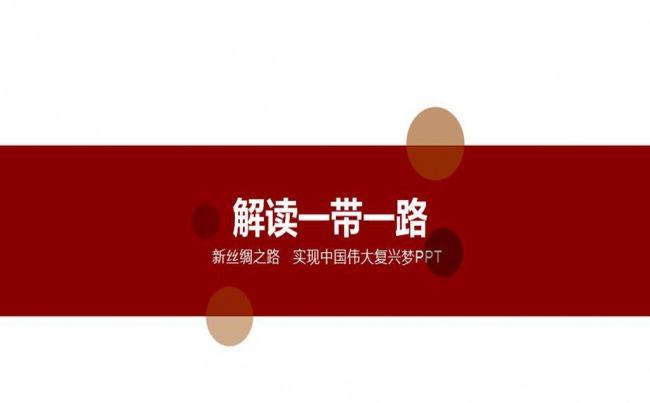 一带一路国家战略经济带解读PPT缩略图