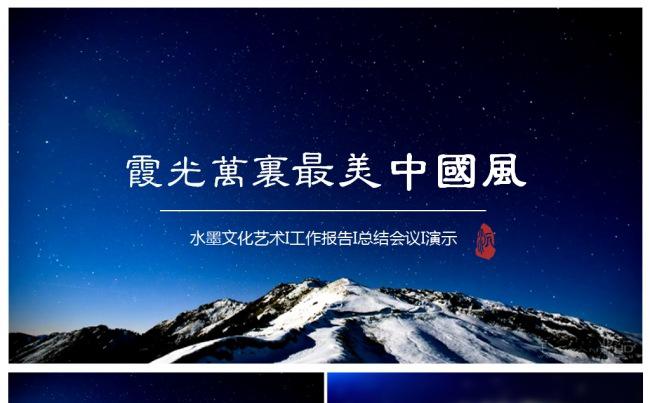 经典大气蓝色霞光万里开场中国风动态ppt模板缩略图