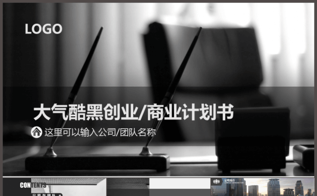 框架完整大气高端商务冷酷黑色创业商业计划书演示PPT动态模板缩略图