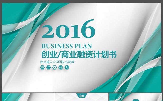 创业/商业融资计划书缩略图