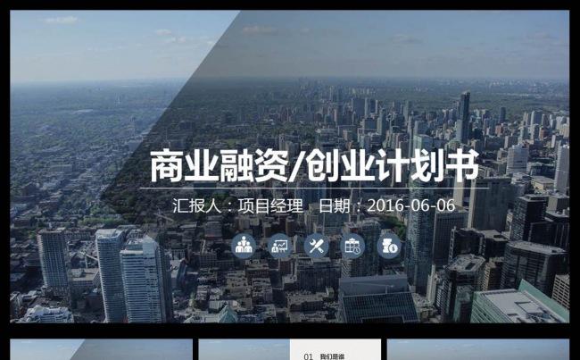 严谨的商业融资创业计划书项目投资PPT缩略图