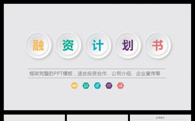 大气严谨的商业融资创业计划书PPT缩略图