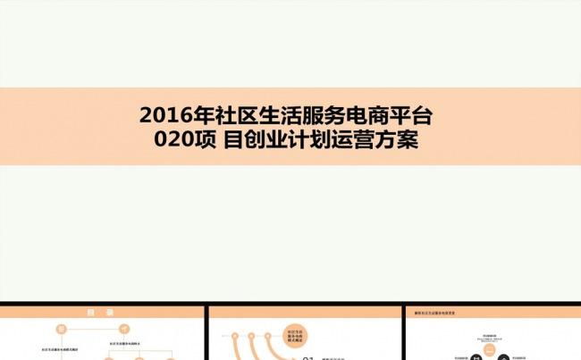 社区O2O运营商业计划书ppt模板缩略图