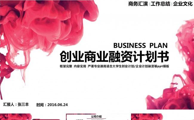 红色飘逸水彩创业商业融资计划书PPT模板缩略图