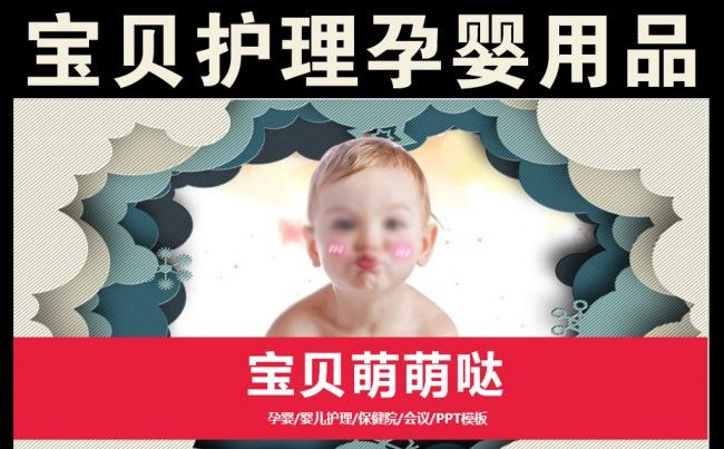 萌萌哒母婴用品婴儿用品PPT模板缩略图