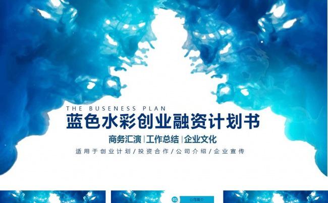 蓝色水彩创业融资计划书PPT模板缩略图