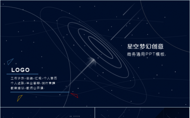 【嗨】星空梦幻创意个人述职岗位竞聘简历总工作结汇报教师公开课缩略图