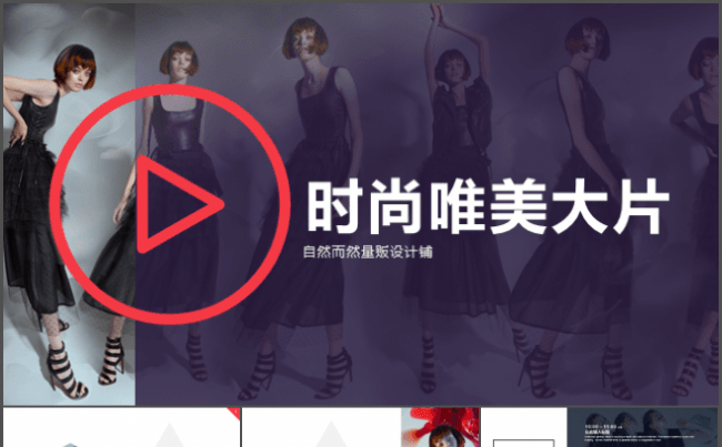 时尚唯美大片商务PPT模板缩略图