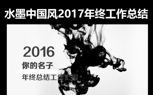 企业商务通用简约大气2017年水墨中国风年终工作总结PPT缩略图
