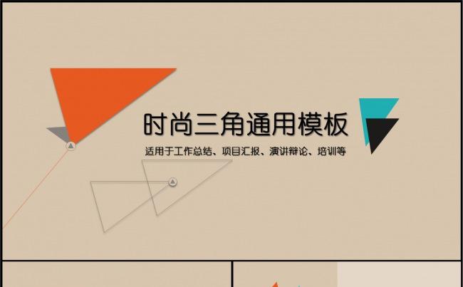 时尚三角通用模板（总结 汇报 计划 答辩 演讲通用）缩略图