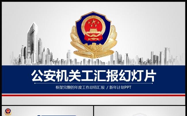 蓝色大气公安警察工作汇报PPT模板缩略图
