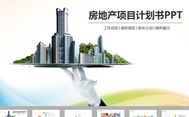 商务商业房地产楼盘工作报告ppt模板缩略图