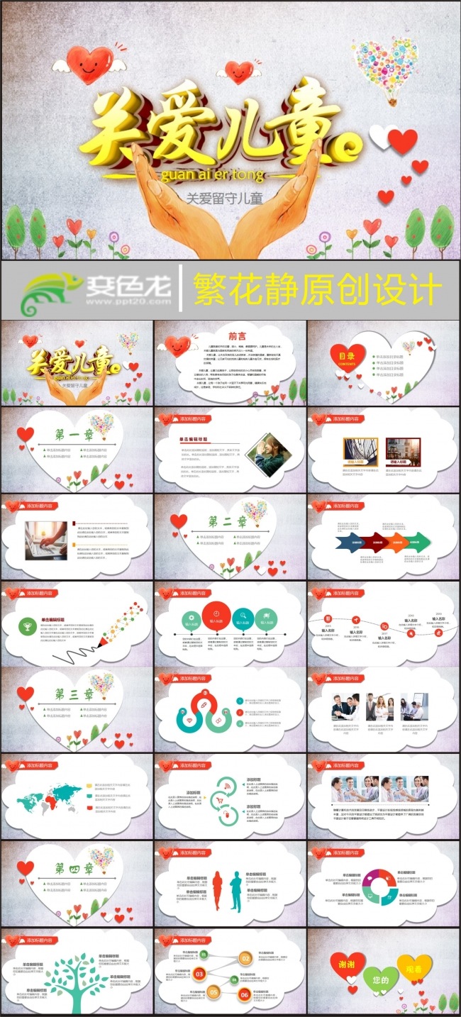 【公益活动】关爱留守儿童ppt模板