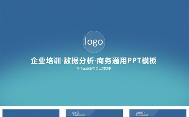 蓝色简约公司培训数据分析工作总结PPT缩略图