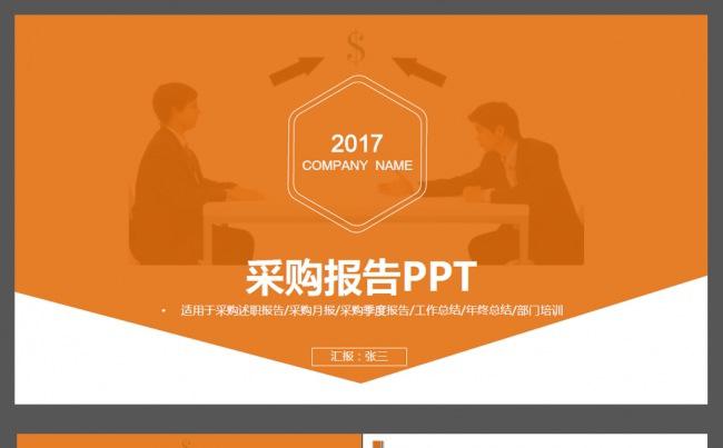 采购工作总结汇报月报ppt缩略图