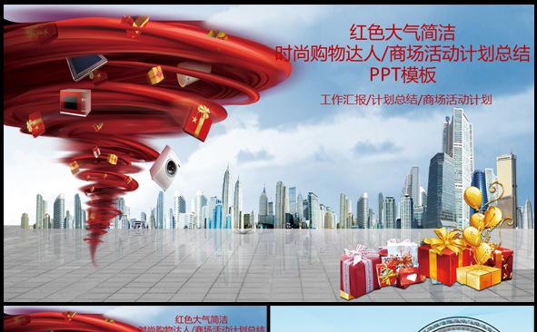 红色大气简洁时尚购物达人/商场活动计划总结PPT模板缩略图