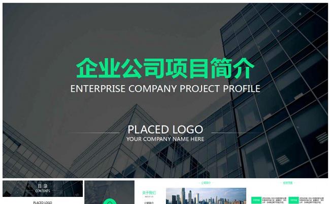简约 大气 企业 公司 项目简介 工作汇报 总结 计划缩略图