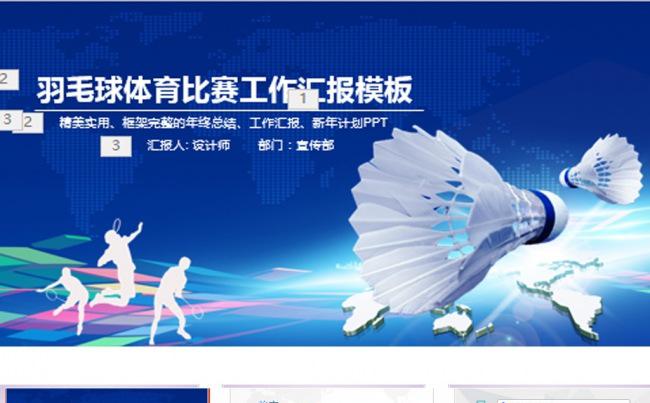 体育竞赛活动羽毛球运动PPT缩略图