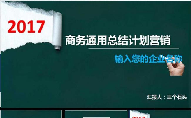 2017手绘黑板商务通用总结计划营销PPT模板缩略图