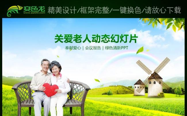 关爱老人养老敬老院老干部爱心动态PPT缩略图