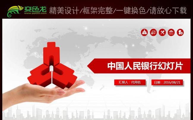 中国人民银行央行金融货币动态PPT模板缩略图