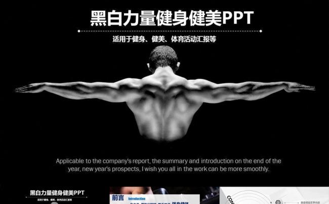 黑白力量肌肉猛男健身健美ppt动态模缩略图