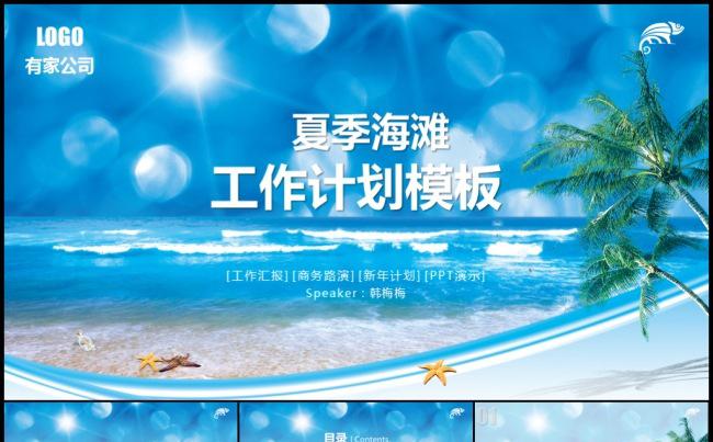 2016蓝色夏季清凉动感夏日活泼工作计划项目拓展策划模板缩略图