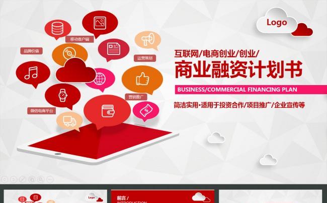 时尚创意动感互联网电商移动互联创业计划书缩略图