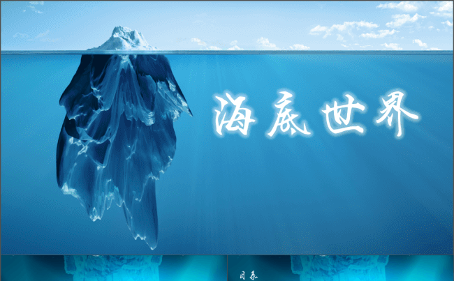 【海底世界】述职报告总结汇报通用模板缩略图