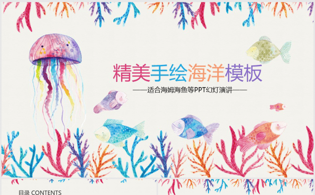 清新手绘水彩风海洋生物鱼儿水母ppt模板缩略图
