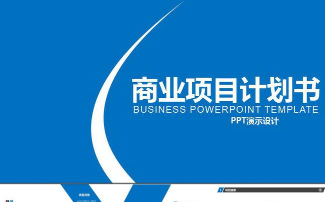 商业项目计划 通用商业项目计划缩略图
