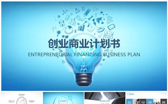 简约 大气 创业 商业 计划书 企业宣传 公司介绍缩略图