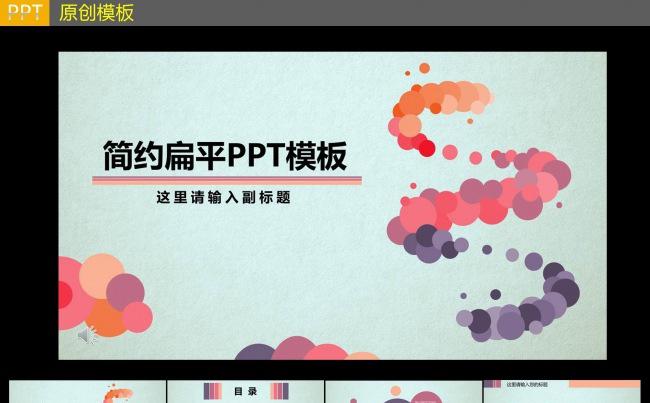 简约扁平化PPT模板缩略图