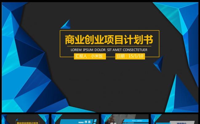 蓝色商务商业创业项目计划书PPT缩略图