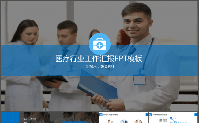 【千影演示】医疗行业工作汇报PPT模板缩略图