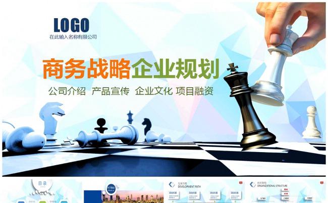 商务战略 企业规划 公司介绍 产品宣传 项目融资缩略图