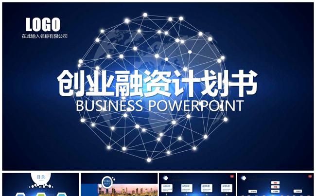 蓝色 大气 创业 商业 融资 计划书 企业宣传缩略图