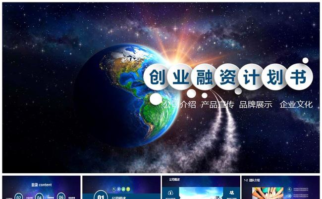 公司介绍 创业 融资 计划书 产品宣传 品牌展示缩略图