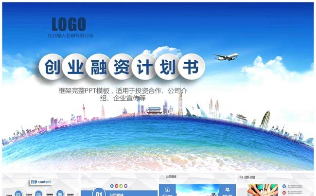 创业 融资 计划书 投资合作 公司介绍 企业宣传缩略图