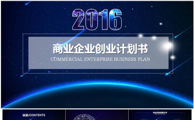     商业企业创业计划书缩略图